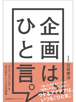 cover image of 企画は、ひと言。